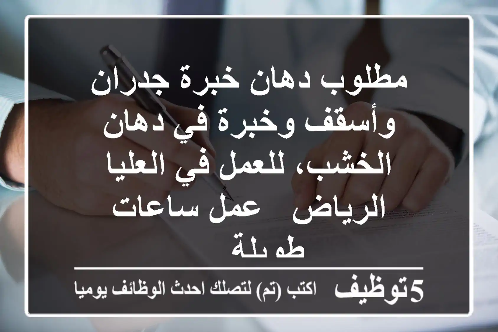 مطلوب دهان خبرة جدران وأسقف وخبرة في دهان الخشب، للعمل في العليا الرياض - عمل ساعات طويلة ...