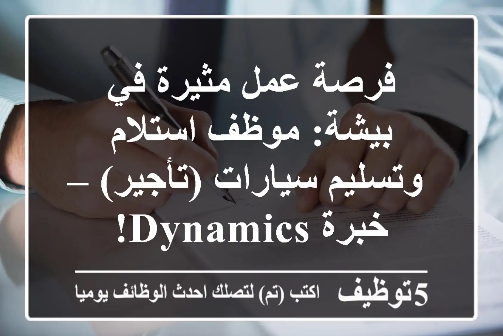 فرصة عمل مثيرة في بيشة: موظف استلام وتسليم سيارات (تأجير) – خبرة Dynamics!
