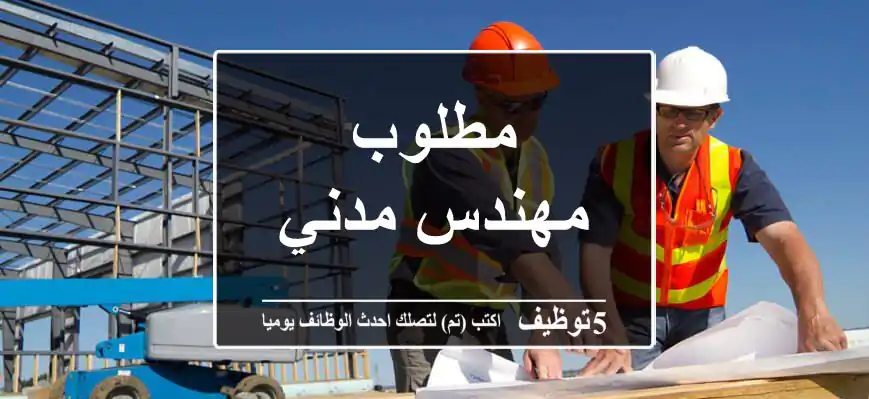 مطلوب مهندس مدني