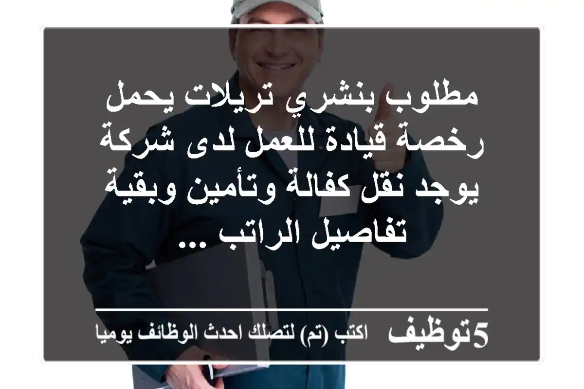 مطلوب بنشري تريلات يحمل رخصة قيادة للعمل لدى شركة يوجد نقل كفالة وتأمين وبقية تفاصيل الراتب ...