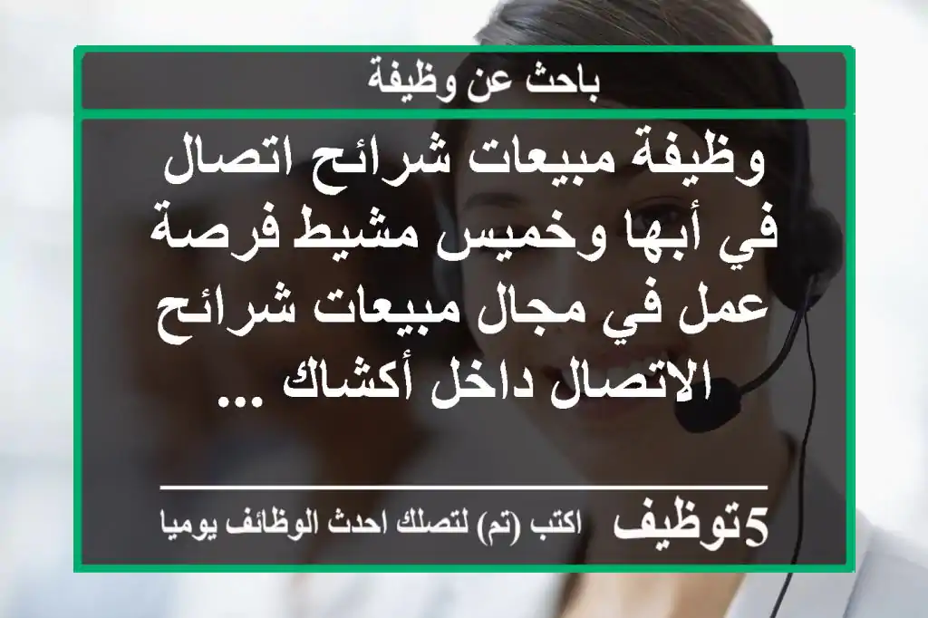 وظيفة مبيعات شرائح اتصال في أبها وخميس مشيط فرصة عمل في مجال مبيعات شرائح الاتصال داخل أكشاك ...
