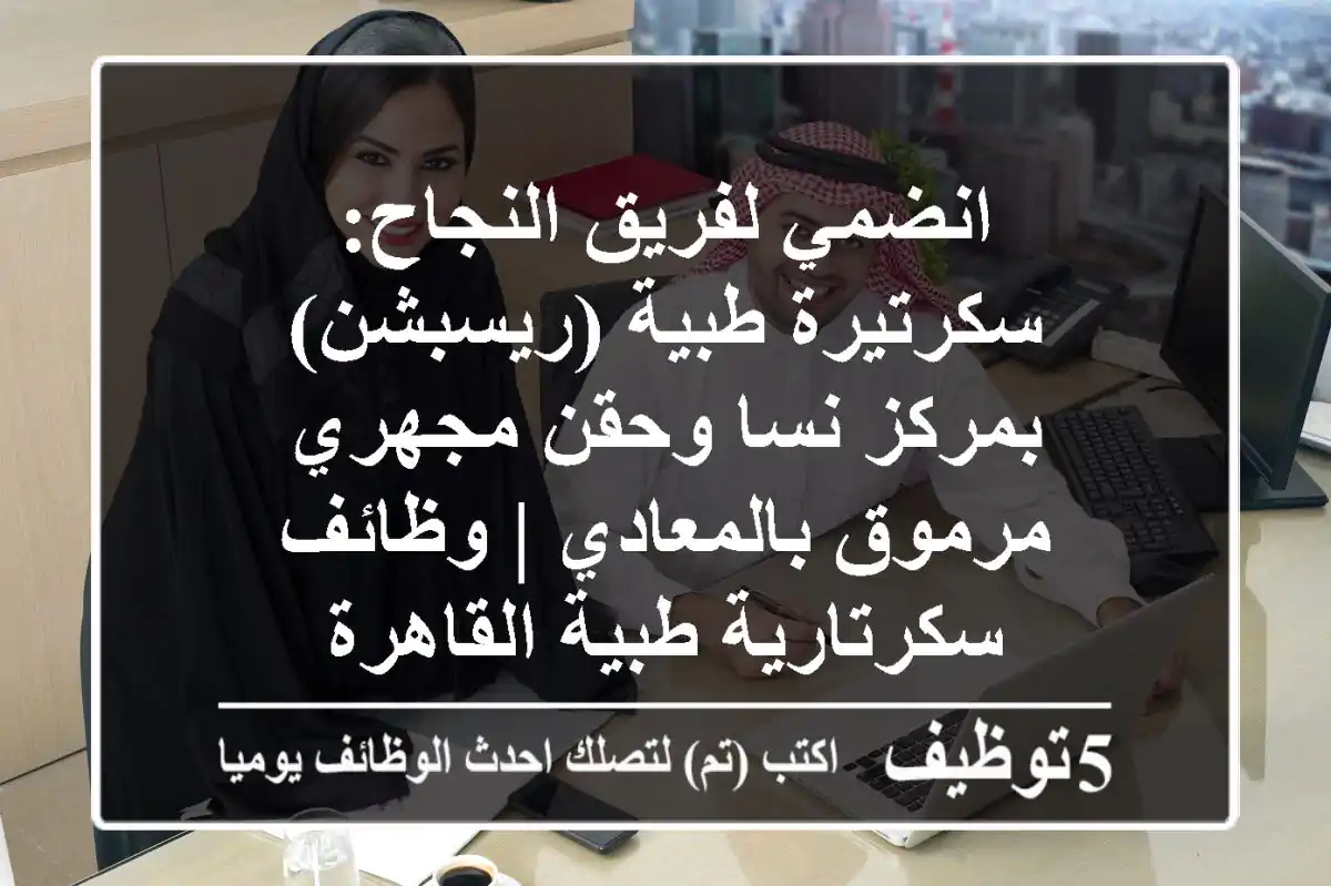 انضمي لفريق النجاح: سكرتيرة طبية (ريسبشن) بمركز نسا وحقن مجهري مرموق بالمعادي | وظائف سكرتارية طبية القاهرة