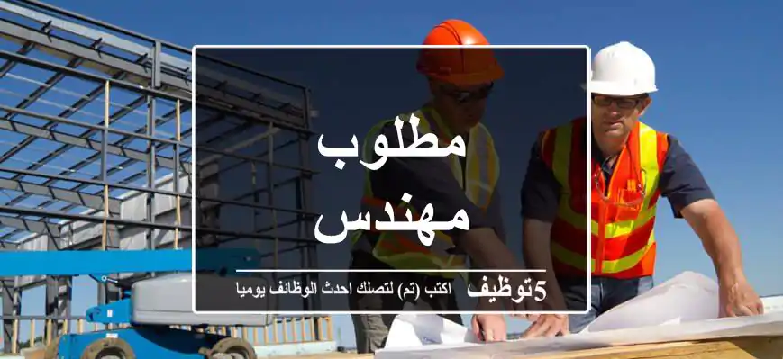 مطلوب مهندس