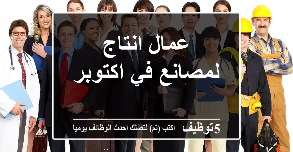 عمال انتاج لمصانع في اكتوبر