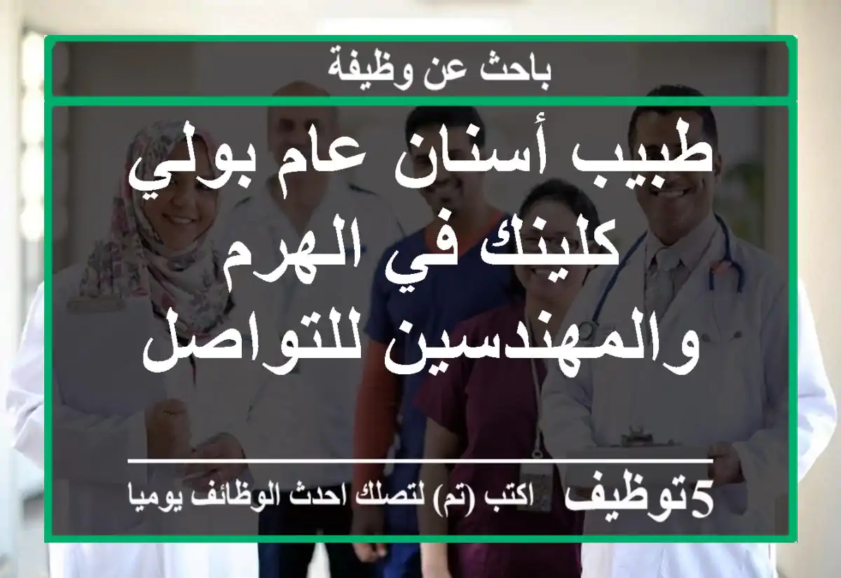 طبيب أسنان عام بولي كلينك في الهرم والمهندسين للتواصل