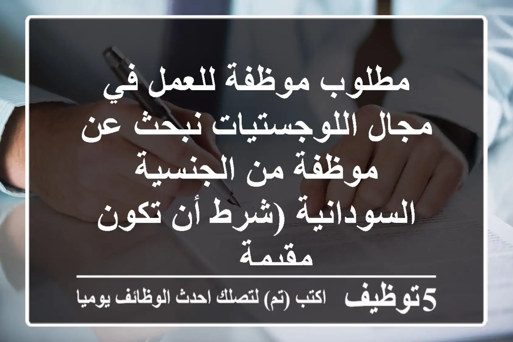 مطلوب موظفة للعمل في مجال اللوجستيات نبحث عن موظفة من الجنسية السودانية (شرط أن تكون مقيمة ...