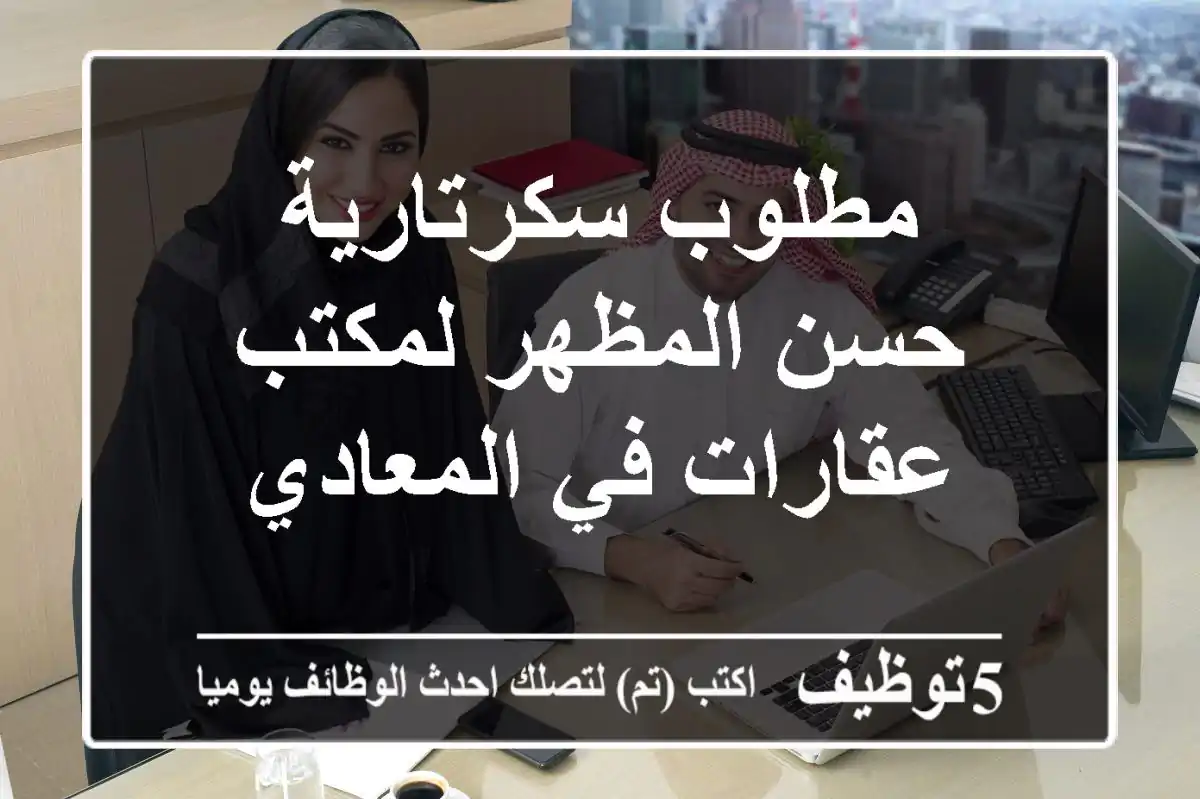 مطلوب سكرتارية حسن المظهر لمكتب عقارات في المعادي