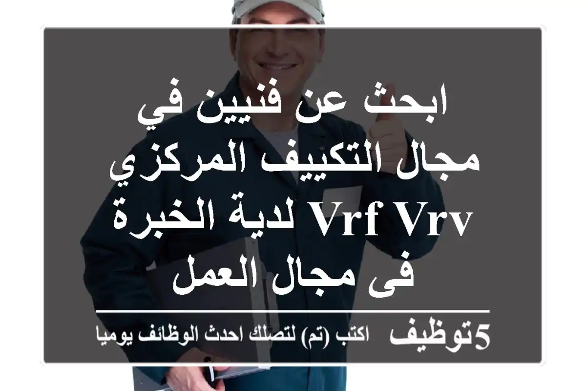 ابحث عن فنيين في مجال التكييف المركزي vrf vrv لدية الخبرة في مجال العمل