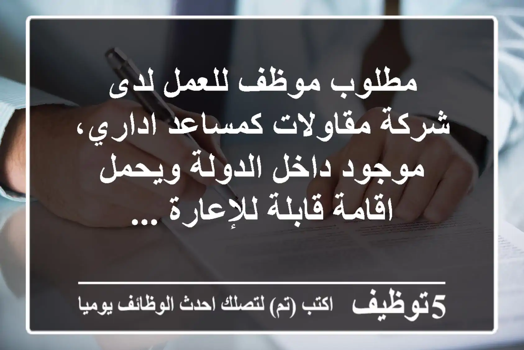 مطلوب موظف للعمل لدى شركة مقاولات كمساعد اداري، موجود داخل الدولة ويحمل اقامة قابلة للإعارة ...