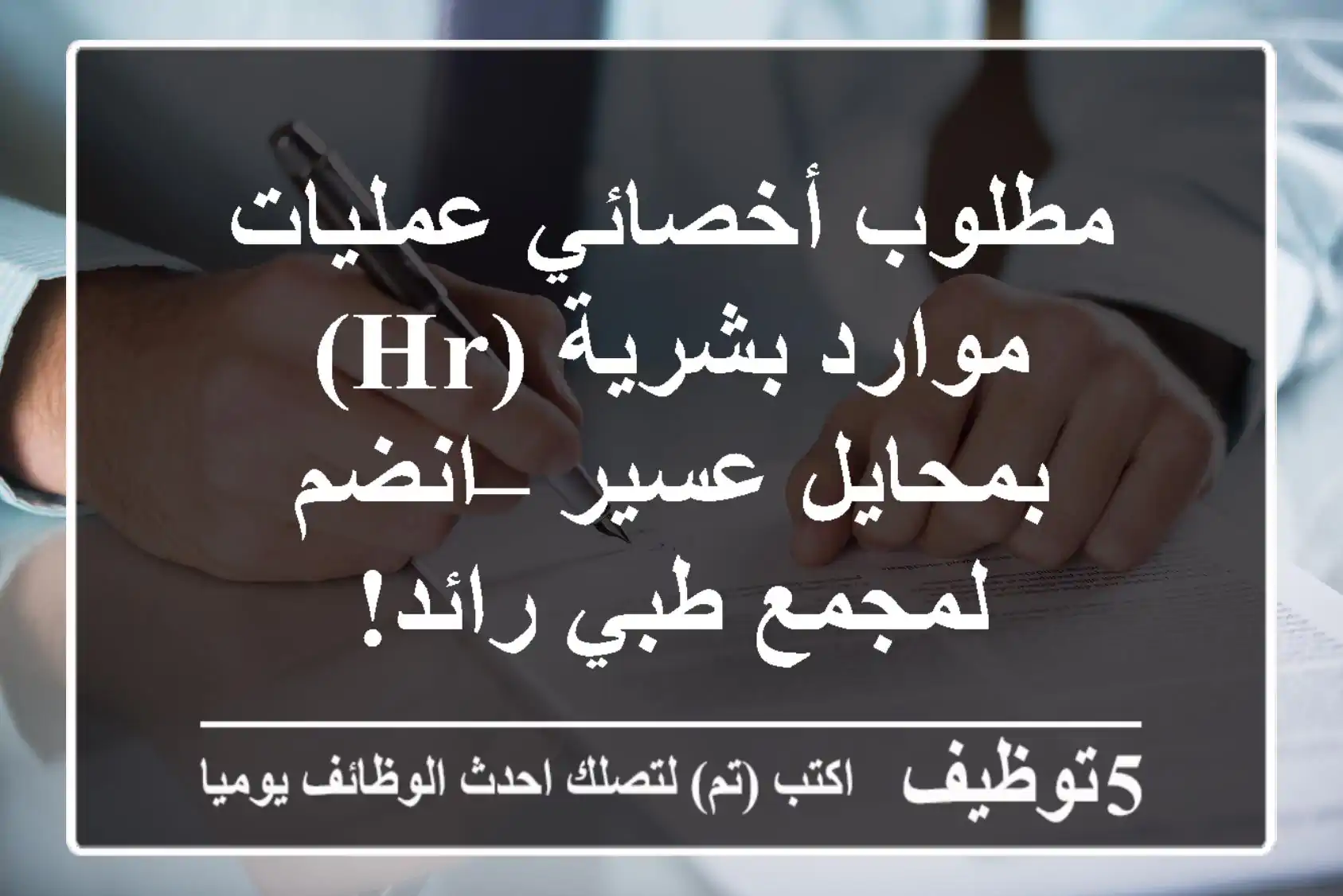 مطلوب أخصائي عمليات موارد بشرية (HR) بمحايل عسير – انضم لمجمع طبي رائد!