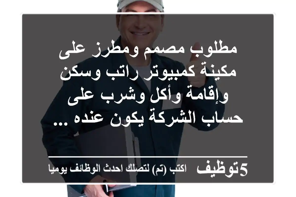 مطلوب مصمم ومطرز على مكينة كمبيوتر راتب وسكن وإقامة وأكل وشرب على حساب الشركة يكون عنده ...