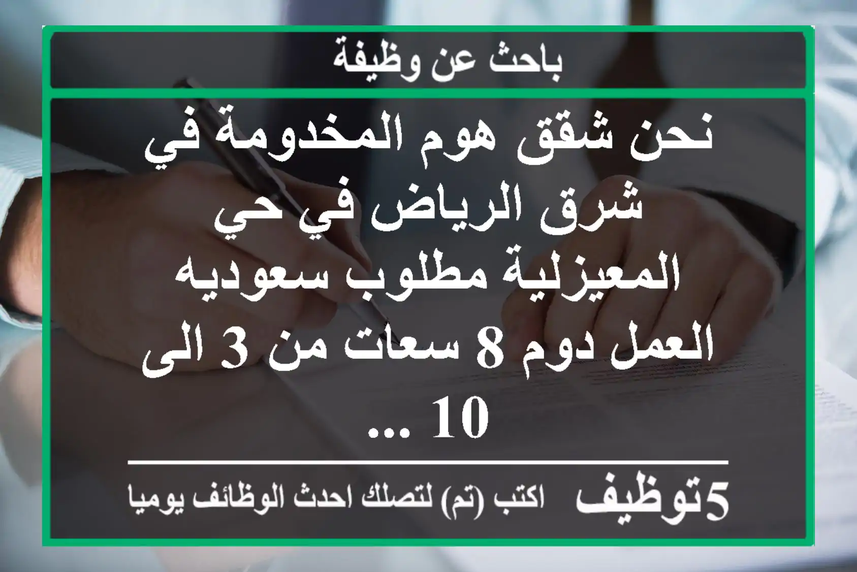 نحن شقق هوم المخدومة في شرق الرياض في حي المعيزلية مطلوب سعوديه العمل دوم 8 سعات من 3 الى 10 ...
