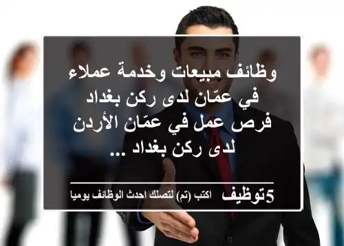 وظائف مبيعات وخدمة عملاء في عمّان لدى ركن بغداد فرص عمل في عمّان الأردن لدى ركن بغداد ...