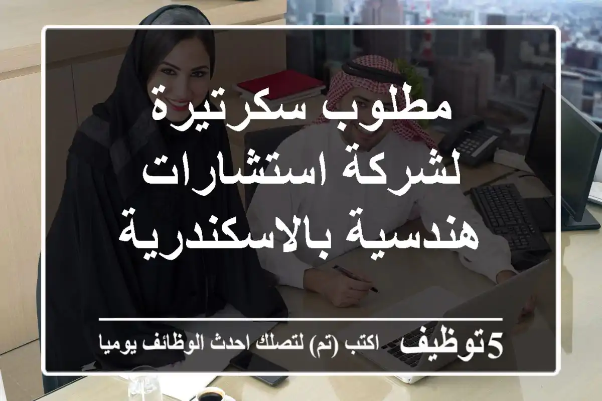 مطلوب سكرتيرة لشركة استشارات هندسية بالاسكندرية