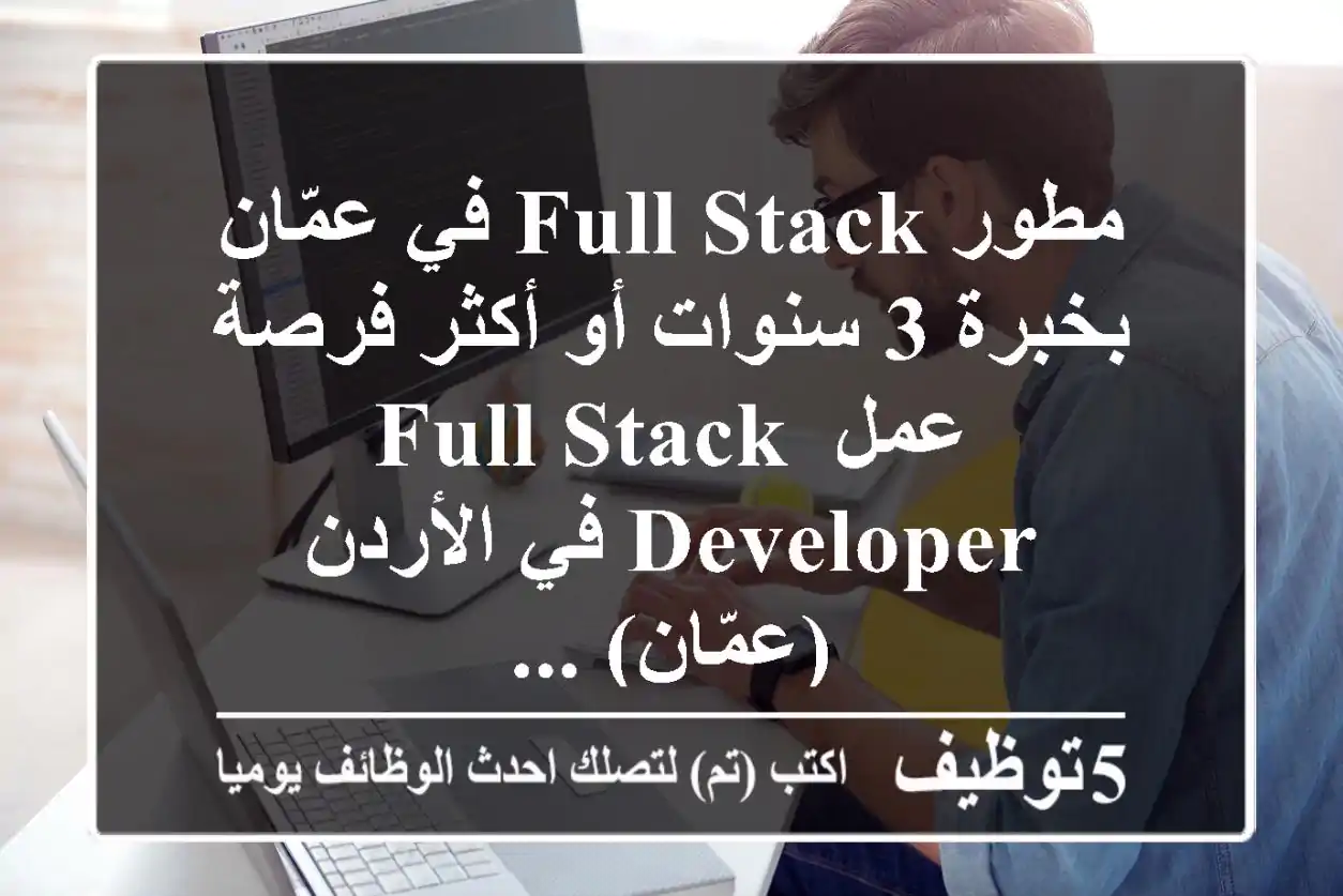 مطور full stack في عمّان بخبرة 3 سنوات أو أكثر فرصة عمل full stack developer في الأردن (عمّان) ...
