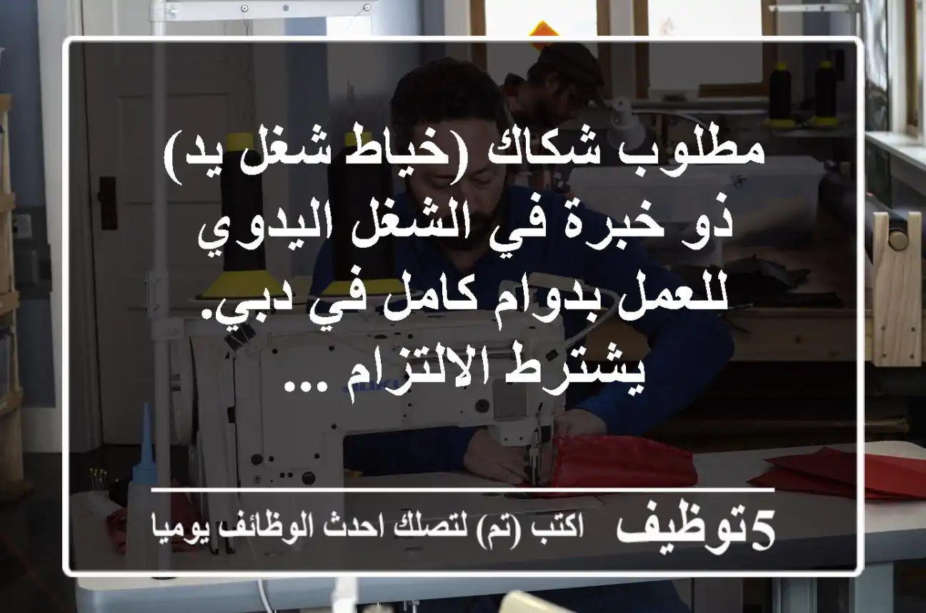 مطلوب شكاك (خياط شغل يد) ذو خبرة في الشغل اليدوي للعمل بدوام كامل في دبي. يشترط الالتزام ...