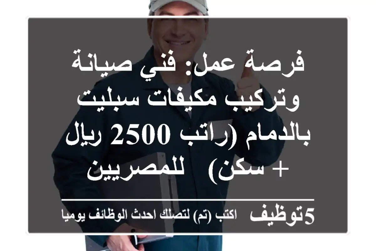 فرصة عمل: فني صيانة وتركيب مكيفات سبليت بالدمام (راتب 2500 ريال + سكن) - للمصريين