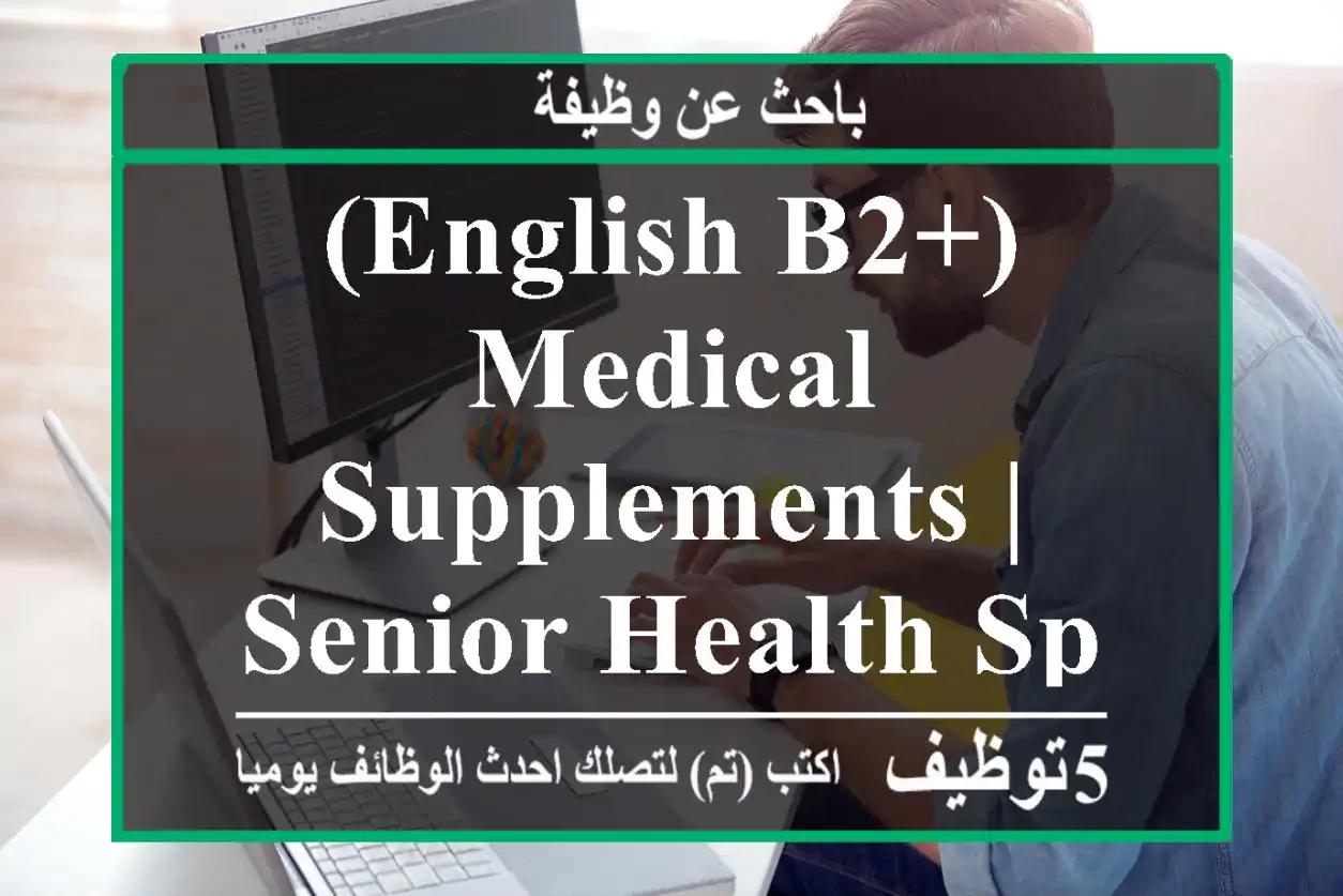 (ENGLISH B2+) medical supplements | senior health specialist role