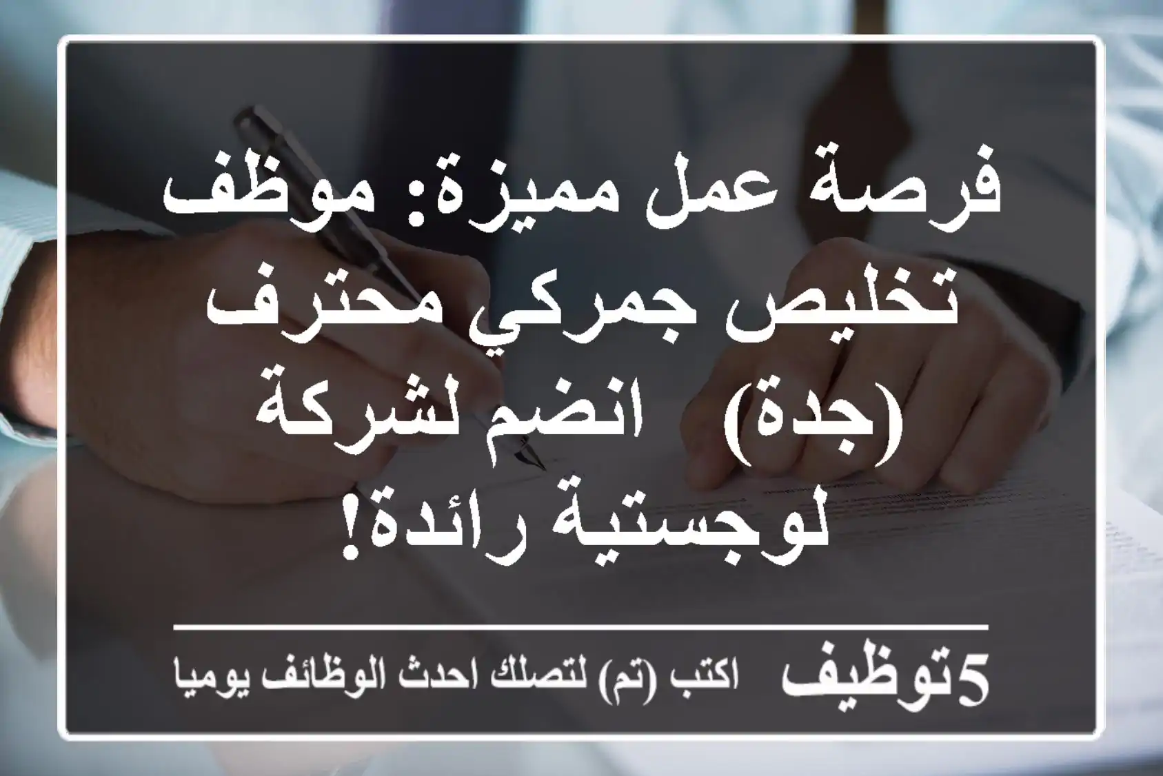 فرصة عمل مميزة: موظف تخليص جمركي محترف (جدة) - انضم لشركة لوجستية رائدة!