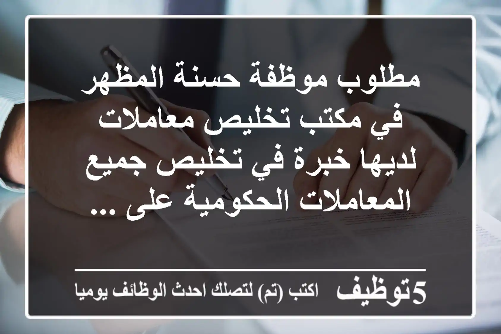 مطلوب موظفة حسنة المظهر في مكتب تخليص معاملات لديها خبرة في تخليص جميع المعاملات الحكومية على ...
