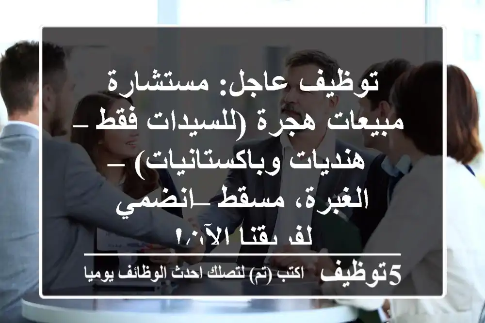 توظيف عاجل: مستشارة مبيعات هجرة (للسيدات فقط – هنديات وباكستانيات) – الغبرة، مسقط – انضمي لفريقنا الآن!