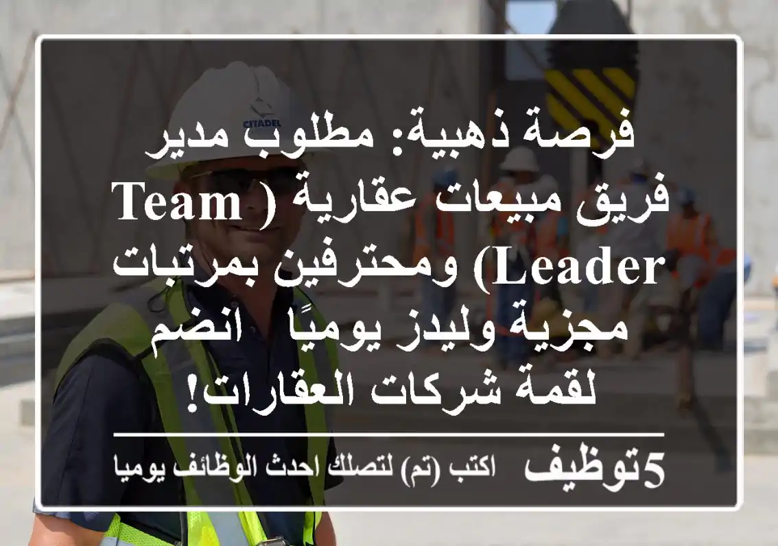 فرصة ذهبية: مطلوب مدير فريق مبيعات عقارية (Team Leader) ومحترفين بمرتبات مجزية وليدز يوميًا - انضم لقمة شركات العقارات!