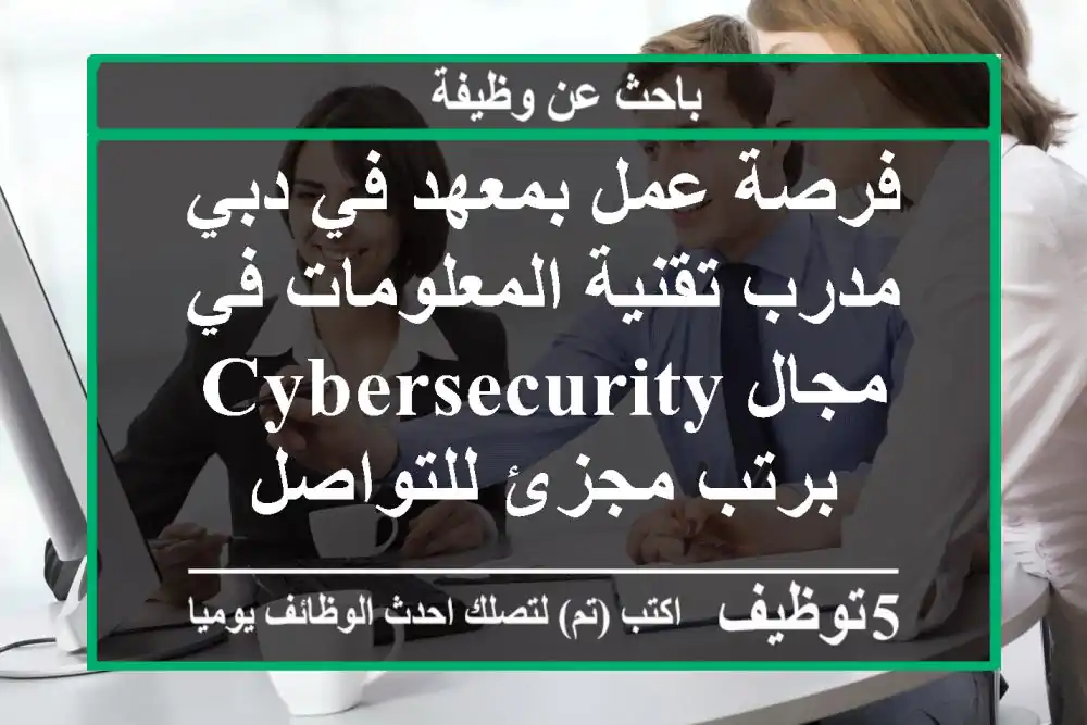 فرصة عمل بمعهد في دبي مدرب تقنية المعلومات في مجال cybersecurity برتب مجزئ للتواصل