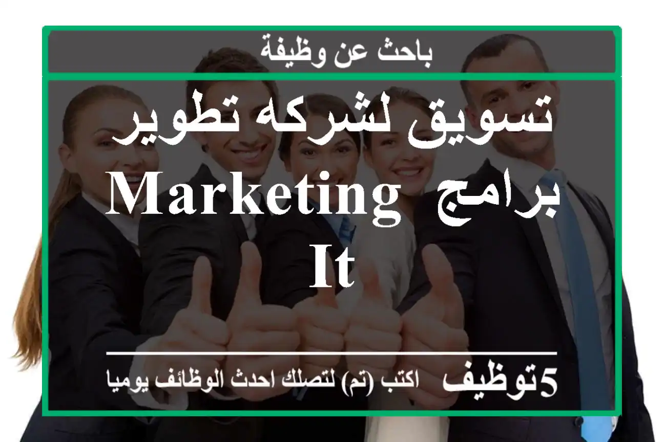 تسويق لشركه تطوير برامج MARKETING IT