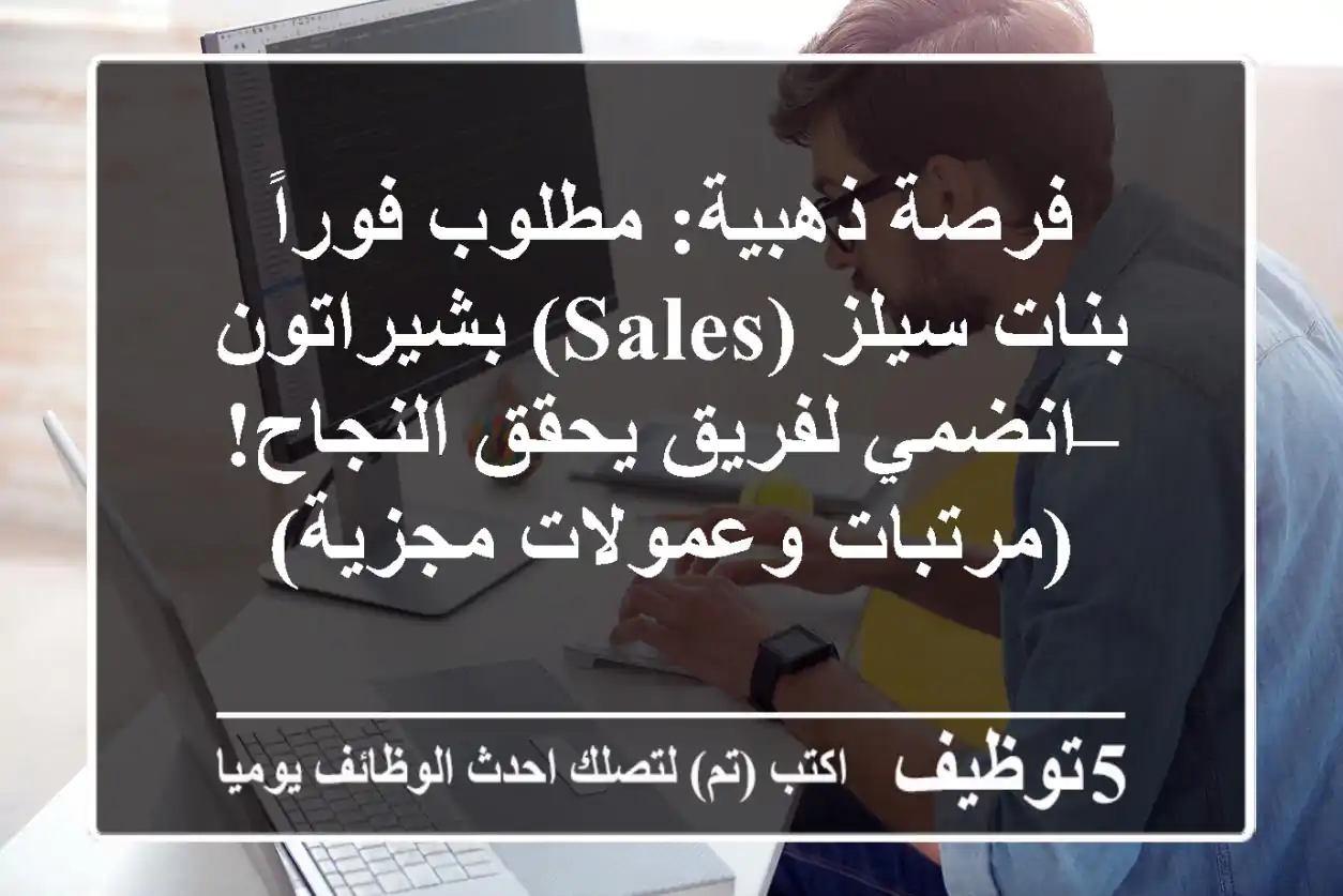 فرصة ذهبية: مطلوب فوراً بنات سيلز (Sales) بشيراتون – انضمي لفريق يحقق النجاح! (مرتبات وعمولات مجزية)