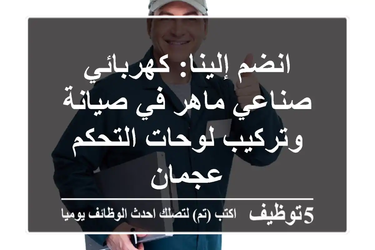 انضم إلينا: كهربائي صناعي ماهر في صيانة وتركيب لوحات التحكم - عجمان