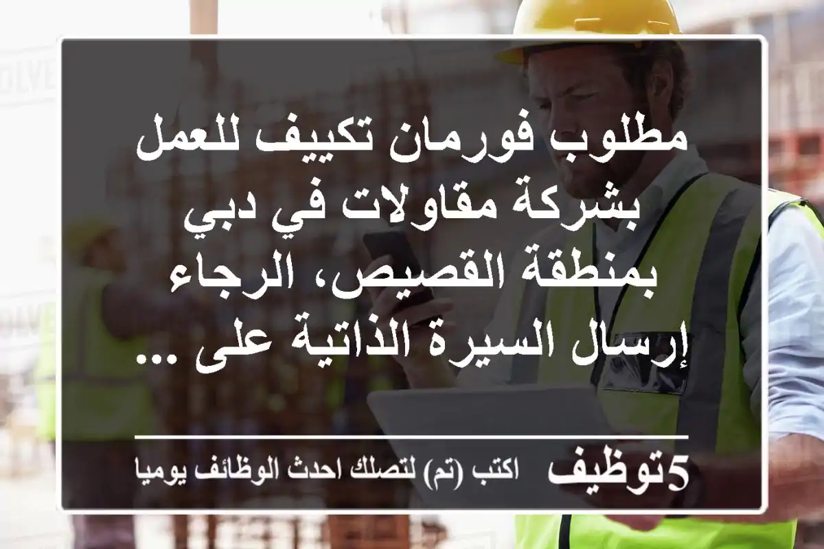 مطلوب فورمان تكييف للعمل بشركة مقاولات في دبي بمنطقة القصيص، الرجاء إرسال السيرة الذاتية على ...