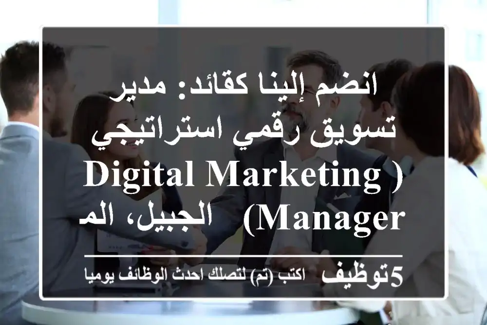 انضم إلينا كقائد: مدير تسويق رقمي استراتيجي (Digital Marketing Manager) - الجبيل، المنطقة الشرقية | فرصتك لقيادة الابتكار!