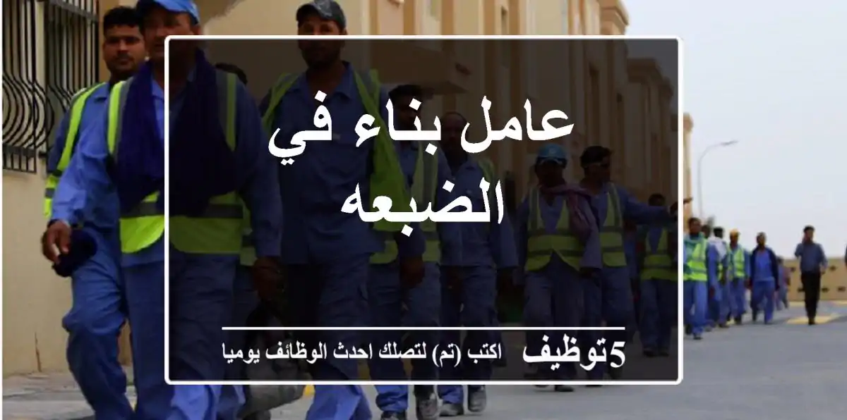 عامل بناء في الضبعه