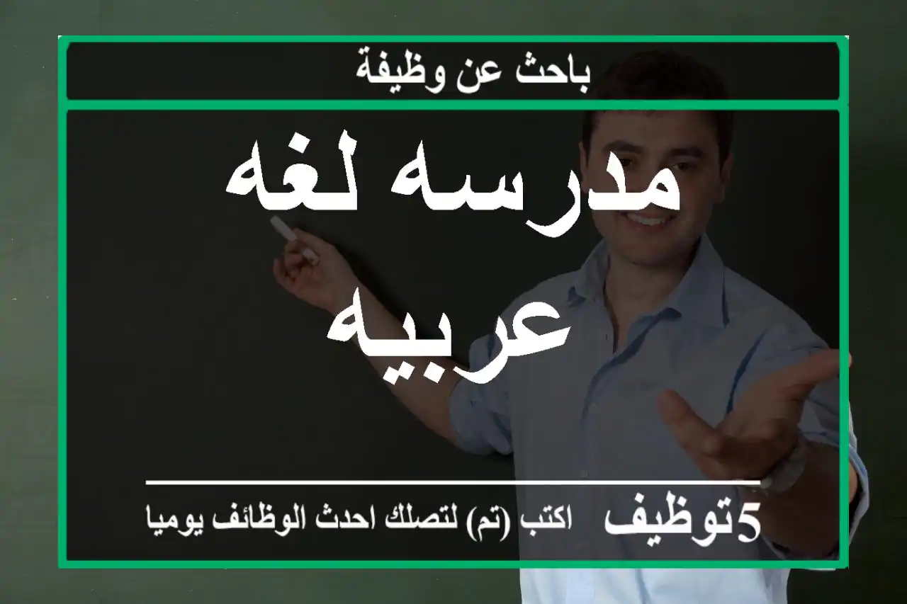 مدرسه لغه عربيه