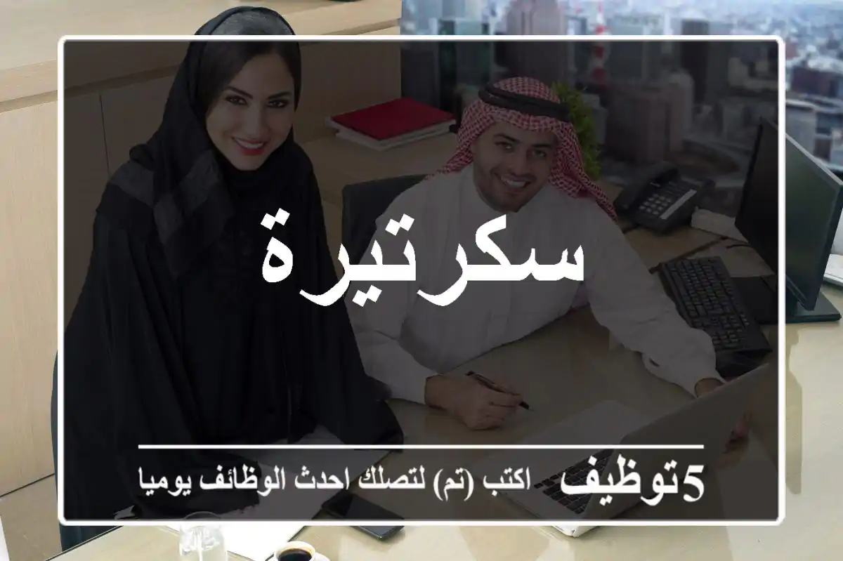 سكرتيرة