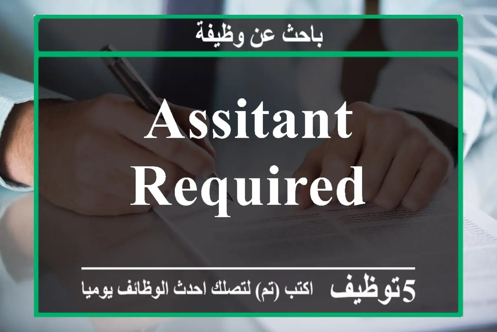ASSITANT REQUIRED