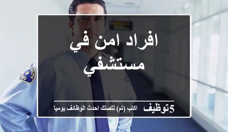 افراد امن في مستشفي