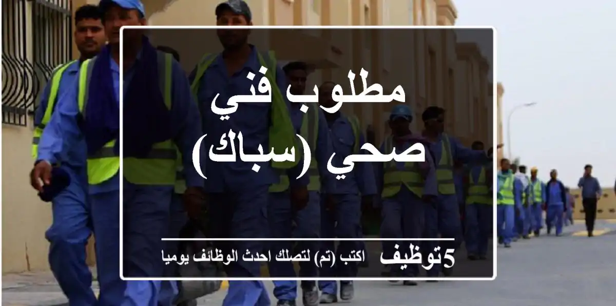 مطلوب فني صحي (سباك)