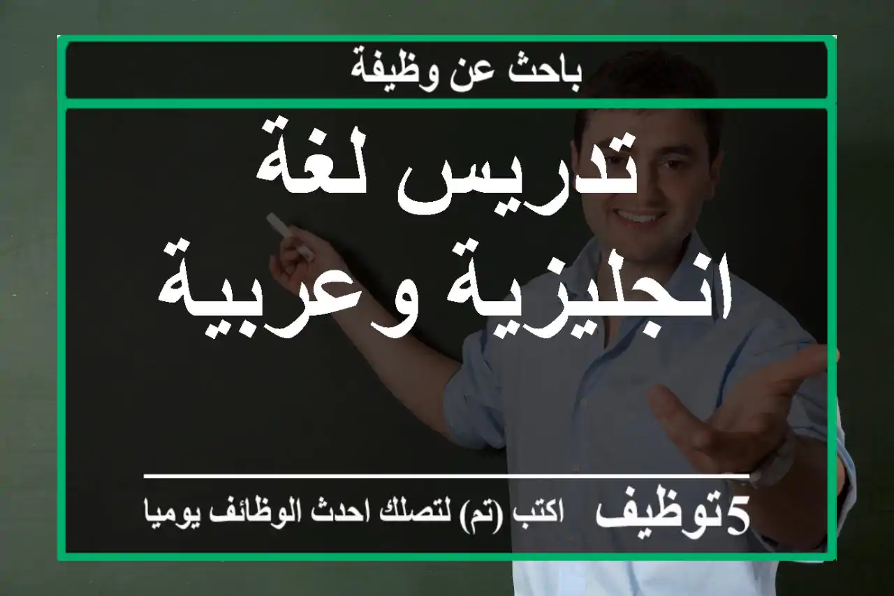 تدريس لغة انجليزية وعربية
