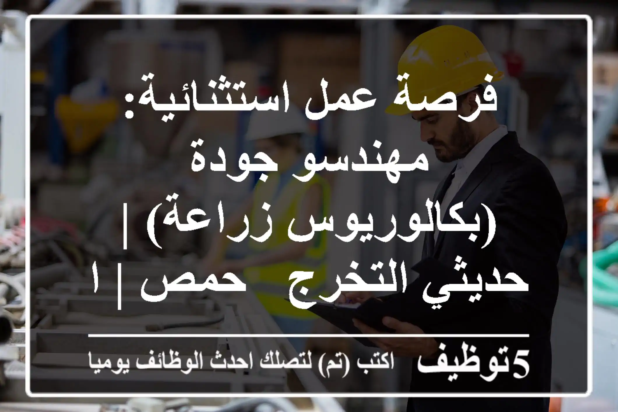 فرصة عمل استثنائية: مهندسو جودة (بكالوريوس زراعة) | حديثي التخرج - حمص | انضم لفريقنا الريادي!