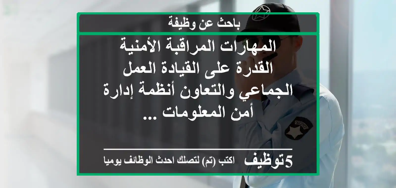 المهارات المراقبة الأمنية القدرة على القيادة العمل الجماعي والتعاون أنظمة إدارة أمن المعلومات ...