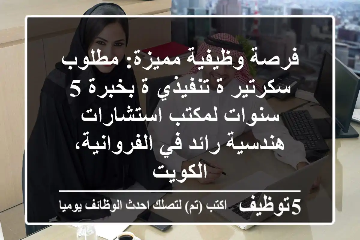 فرصة وظيفية مميزة: مطلوب سكرتير/ة تنفيذي/ة بخبرة 5 سنوات لمكتب استشارات هندسية رائد في الفروانية، الكويت