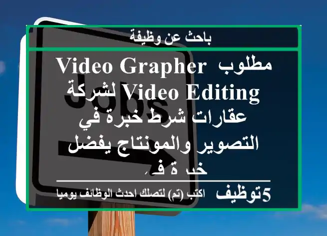 مطلوب video grapher video editing لشركة عقارات شرط خبرة في التصوير والمونتاج يفضل خبرة في ...