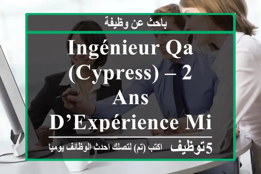Ingénieur qa (cypress) – 2 ans d’expérience minimum - Marrakech