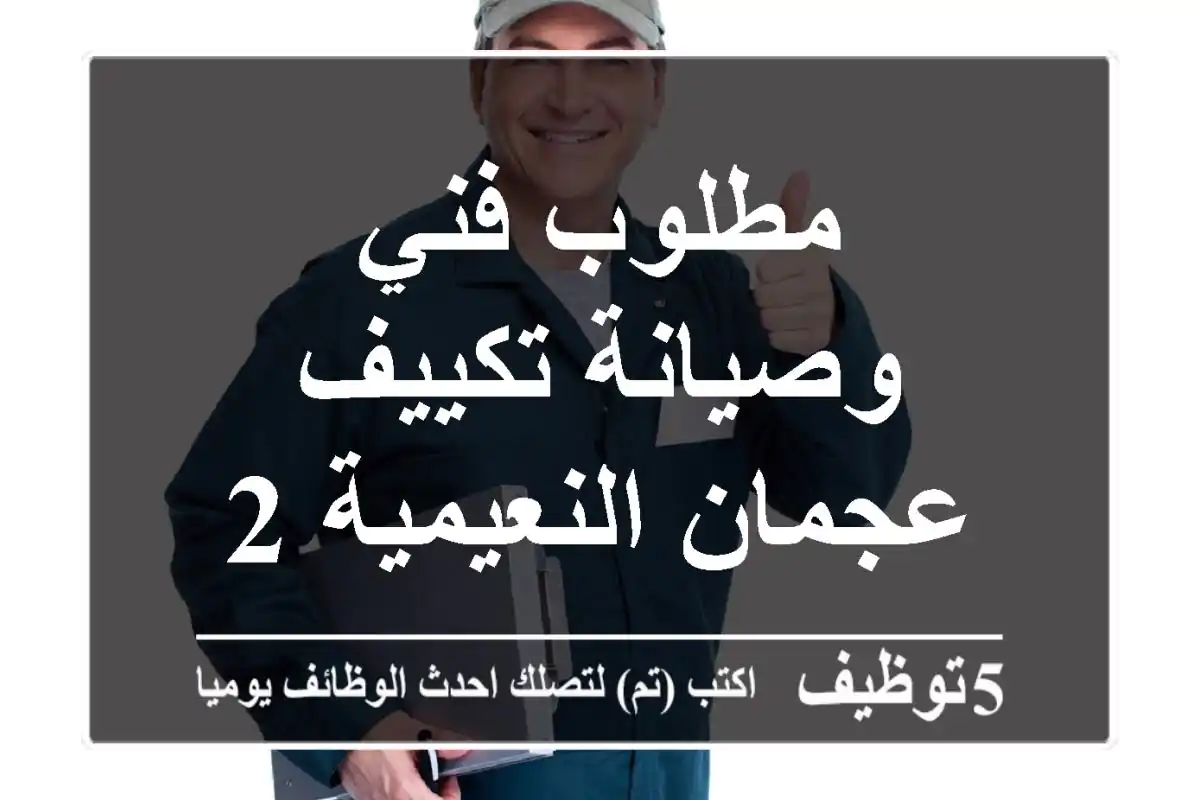 مطلوب فني وصيانة تكييف عجمان النعيمية 2