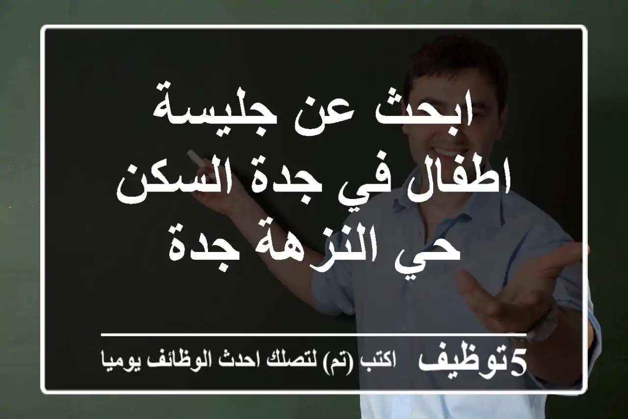 ابحث عن جليسة اطفال في جدة السكن حي النزهة جدة