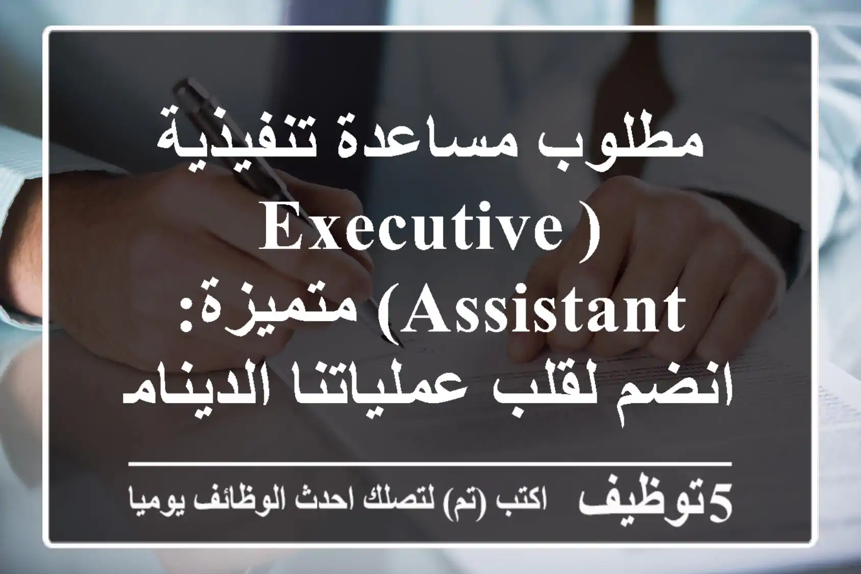 مطلوب مساعدة تنفيذية (Executive Assistant) متميزة: انضم لقلب عملياتنا الديناميكية!