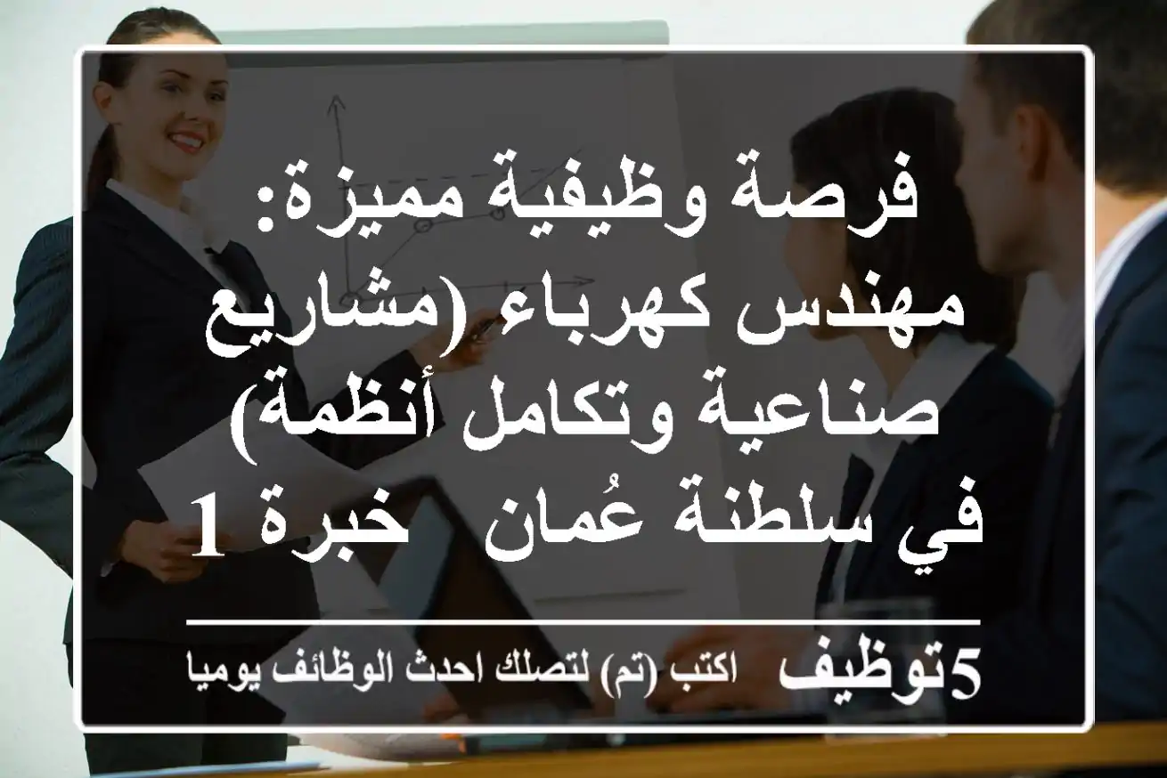 فرصة وظيفية مميزة: مهندس كهرباء (مشاريع صناعية وتكامل أنظمة) في سلطنة عُمان - خبرة 10 سنوات