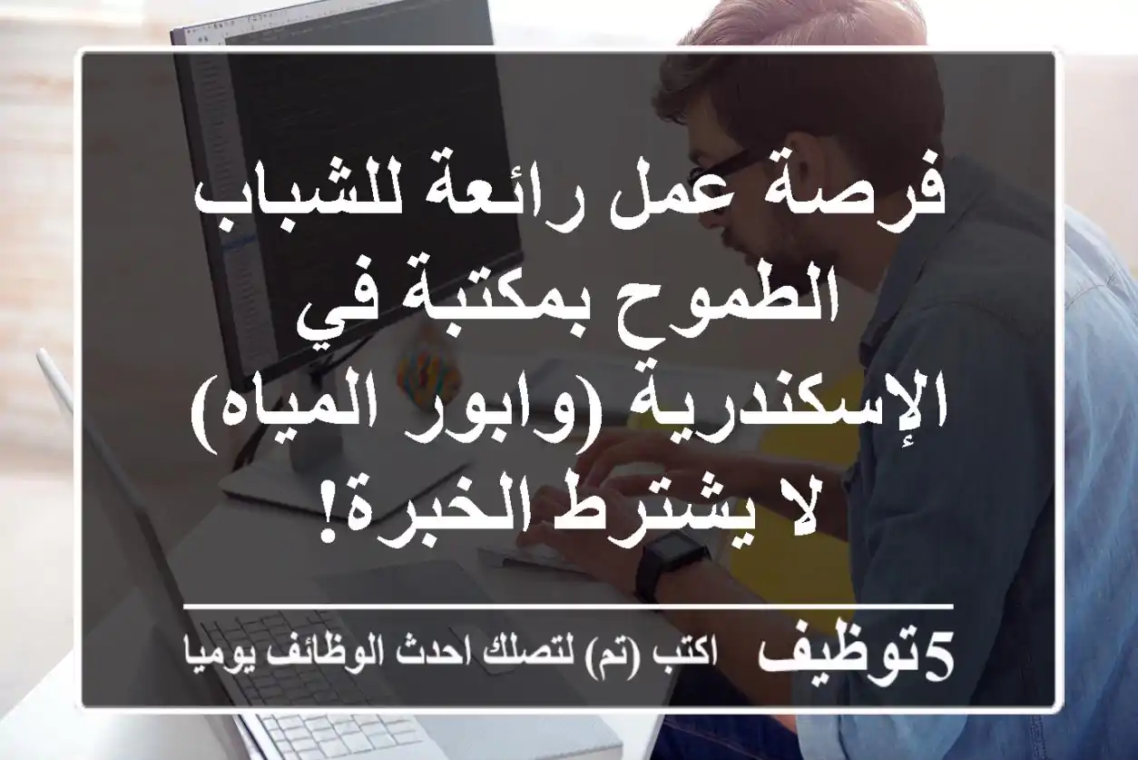 فرصة عمل رائعة للشباب الطموح بمكتبة في الإسكندرية (وابور المياه) - لا يشترط الخبرة!