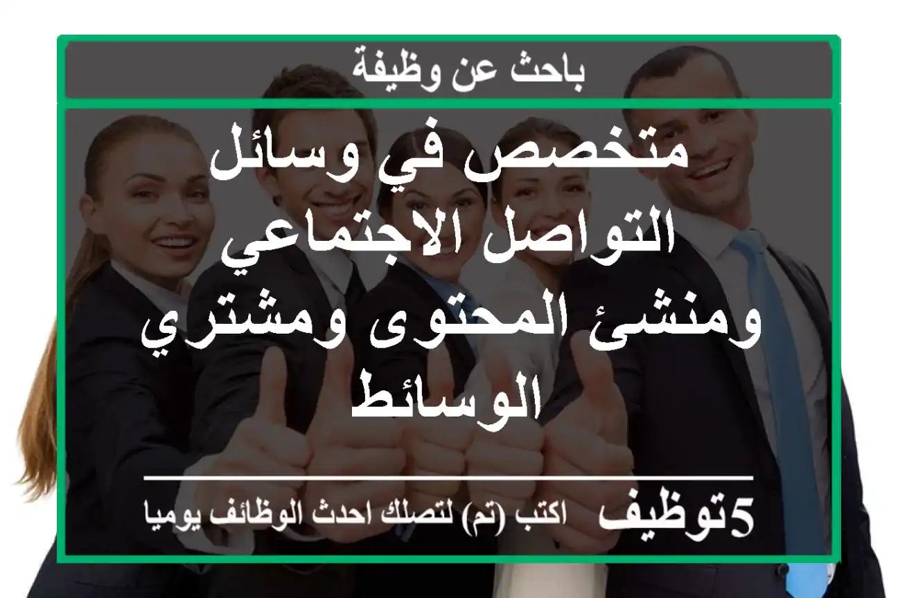 متخصص في وسائل التواصل الاجتماعي ومنشئ المحتوى ومشتري الوسائط